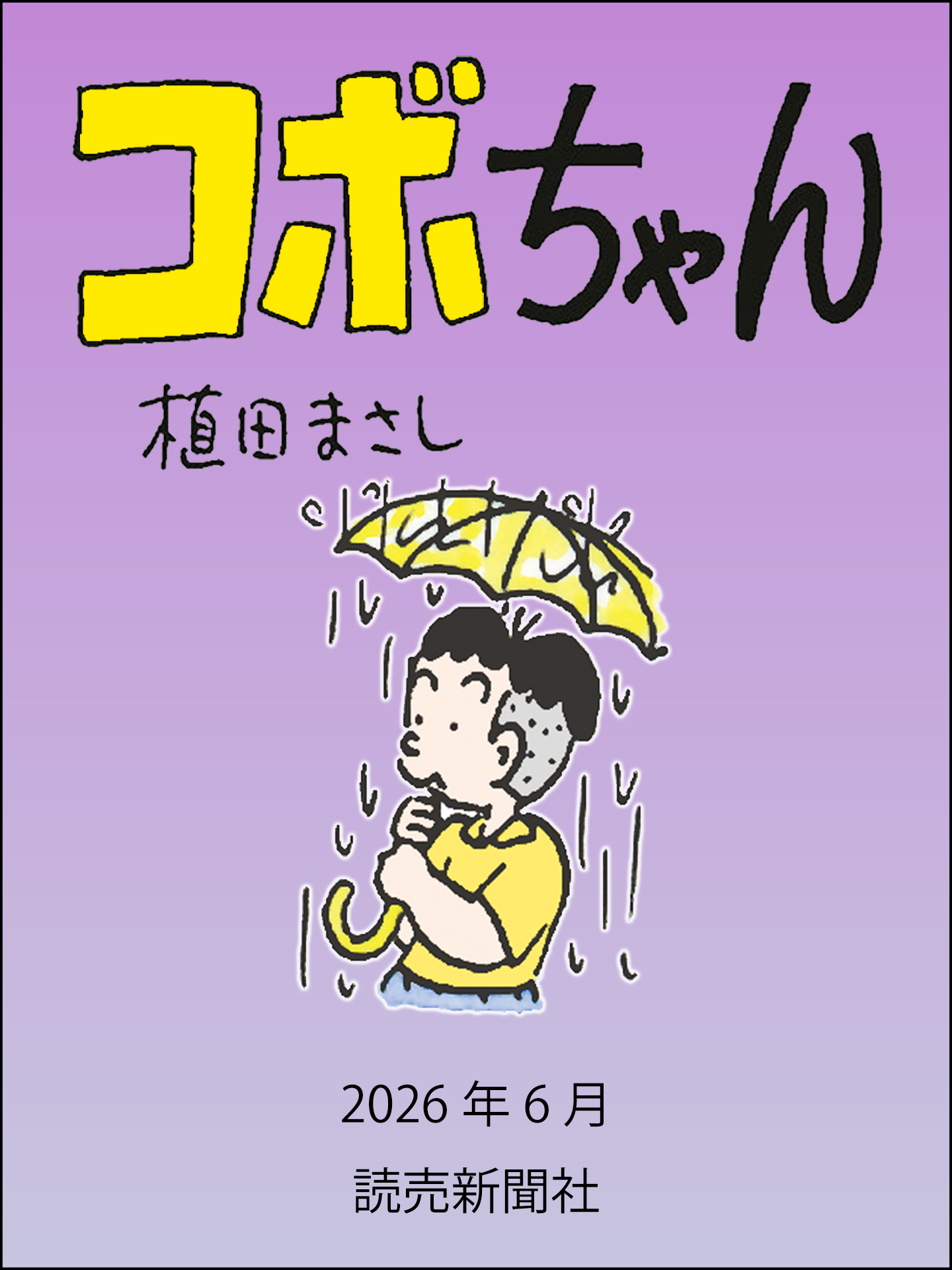 コボちゃん　2026年6月