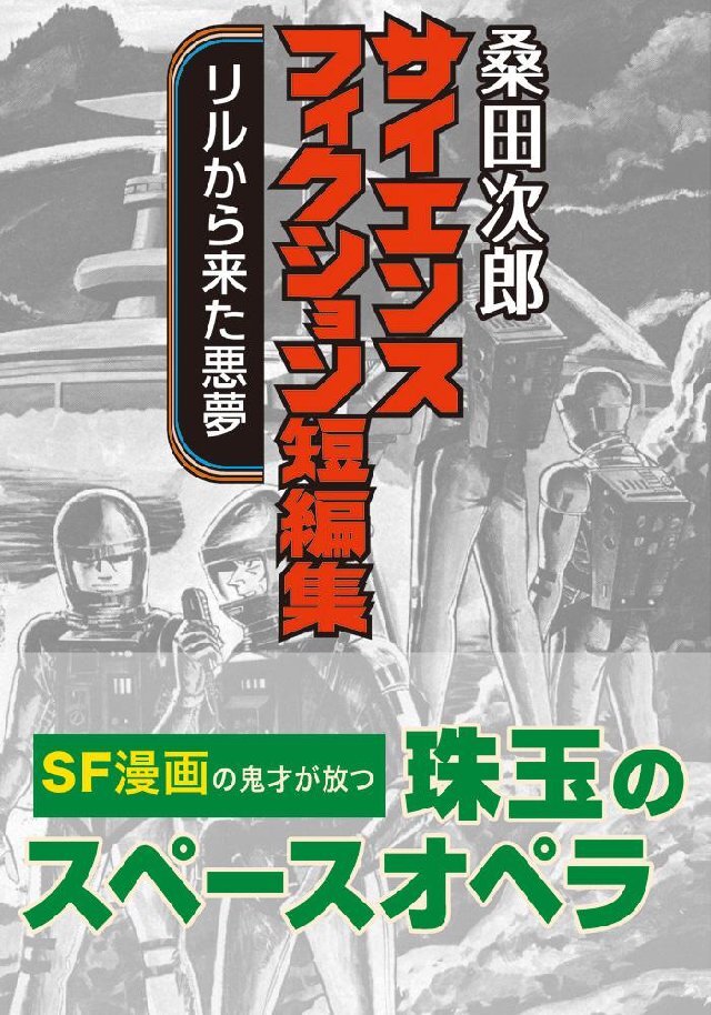 桑田次郎サイエンスフィクション短編集 リルから来た悪夢