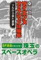 桑田次郎サイエンスフィクション短編集 リルから来た悪夢