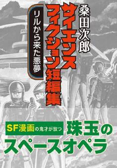 桑田次郎サイエンスフィクション短編集 リルから来た悪夢