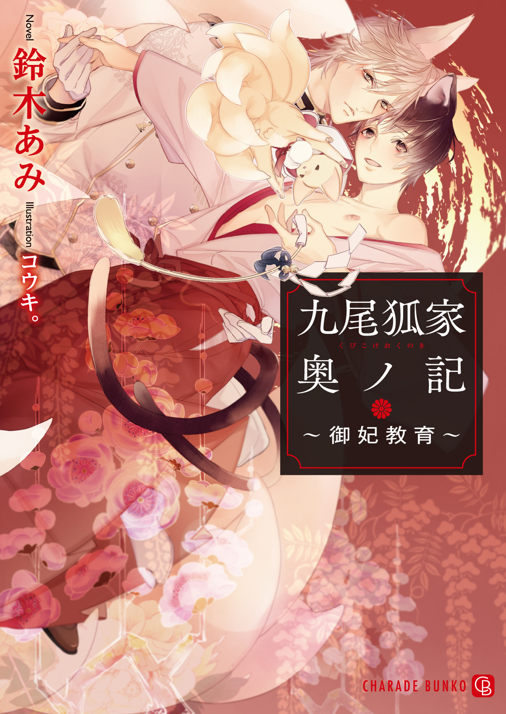 【期間限定　試し読み増量版】九尾狐家奥ノ記～御妃教育～