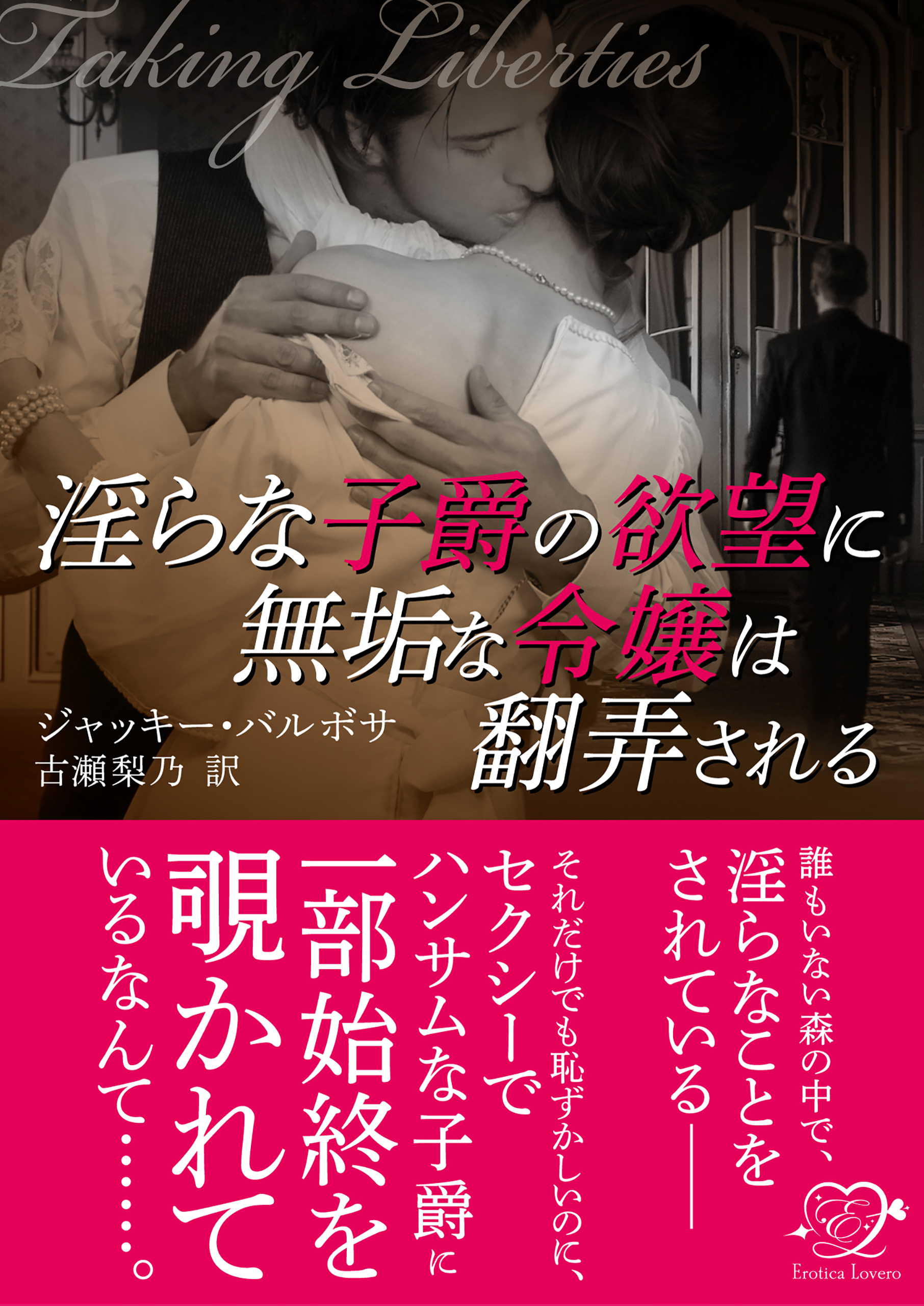 淫らな子爵の欲望に無垢な令嬢は翻弄される