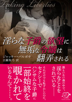 淫らな子爵の欲望に無垢な令嬢は翻弄される
