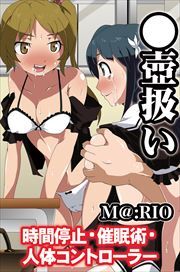 ●壺扱い～時間停止・催眠術・人体コントローラー