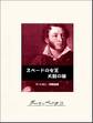 スペードの女王/大尉の娘
