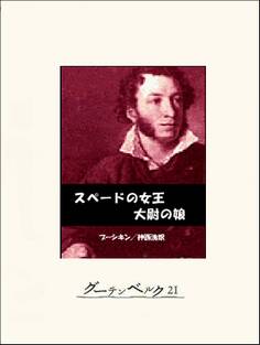 スペードの女王/大尉の娘