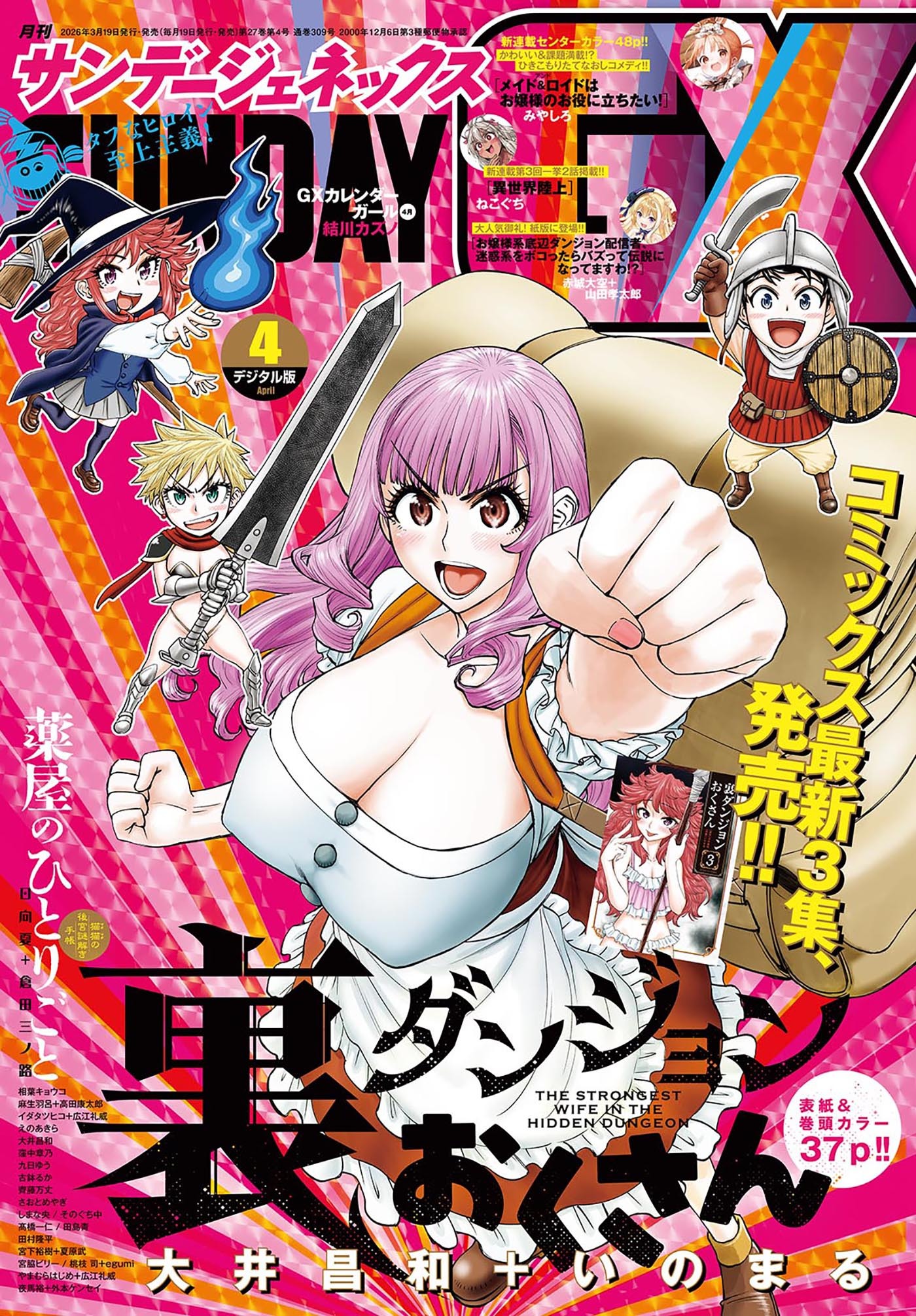月刊サンデーGX 2026年4月号(2026年3月19日発売)