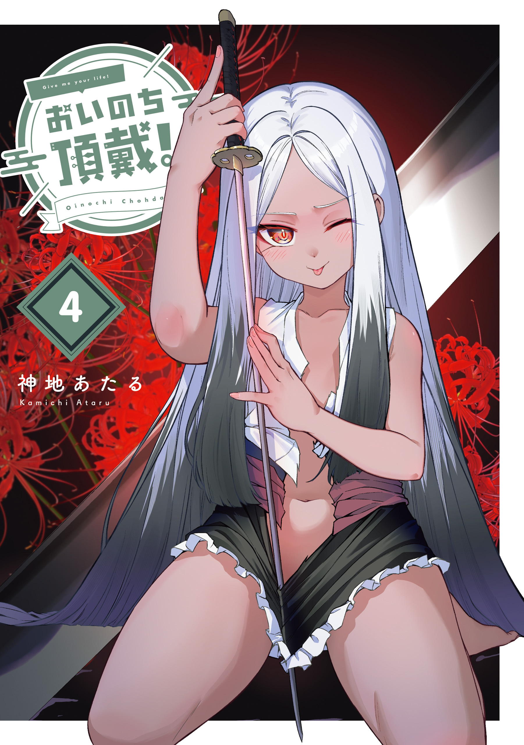 おいのち頂戴！
