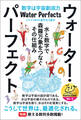 ウォーター・パーフェクト 水と数字で森羅万象をつなぐその仕組み