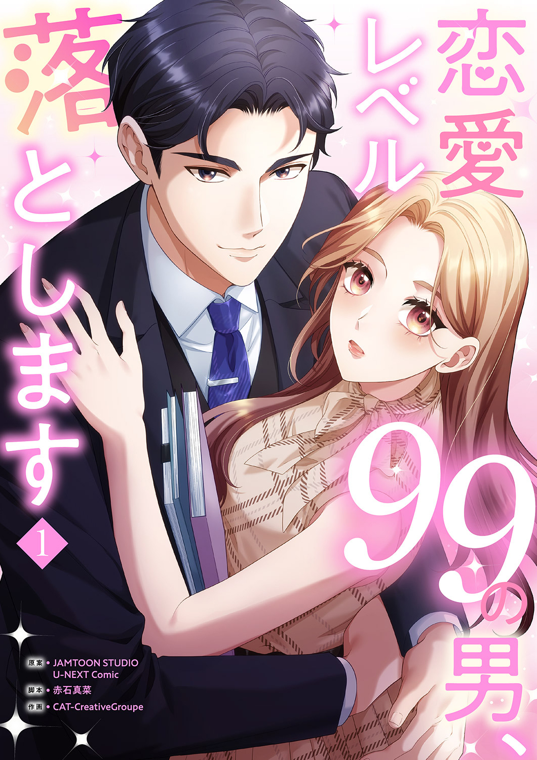 【期間限定　無料お試し版　閲覧期限2026年9月22日】恋愛レベル99の男、落とします【電子単行本版】１