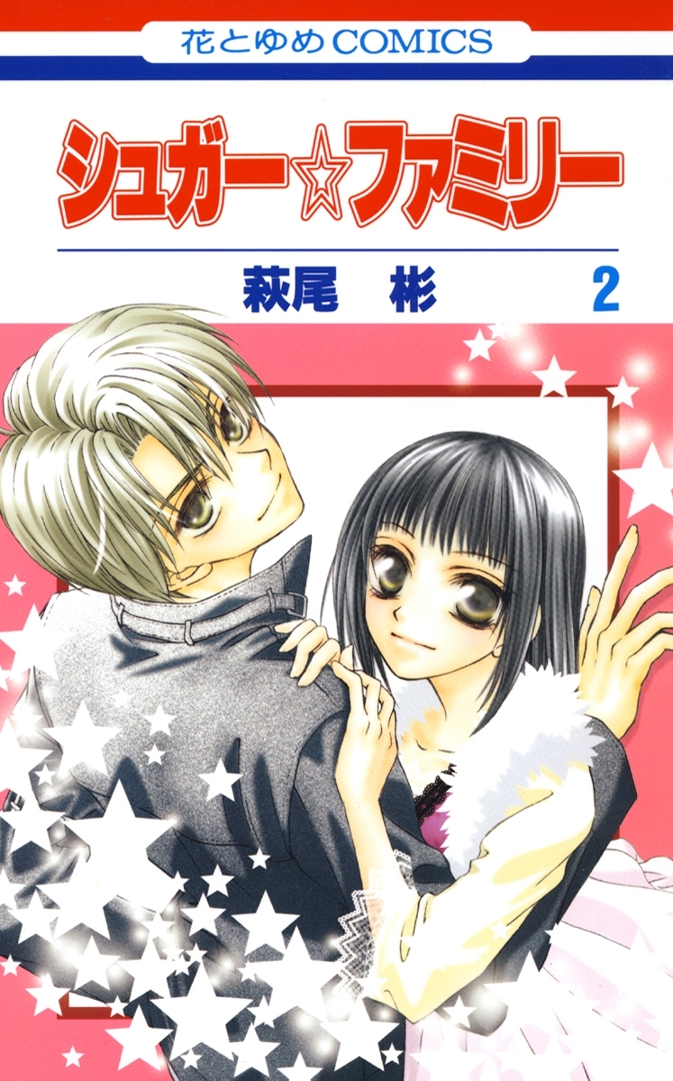 シュガー☆ファミリー（２）