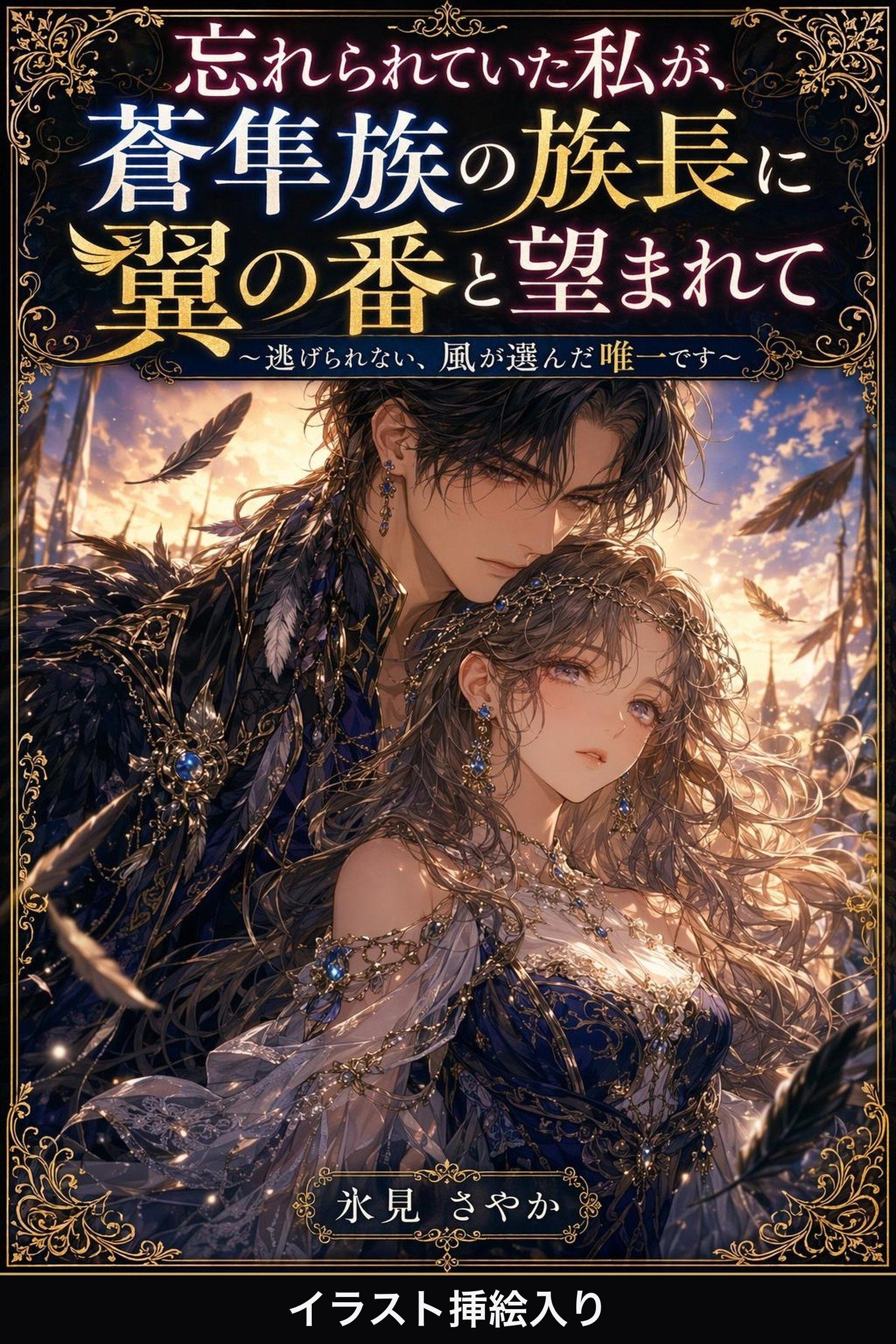 忘れられていた私が、蒼隼族の族長に翼の番と望まれて（挿絵版）