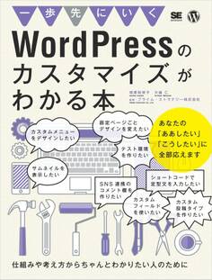一歩先にいくWordPressのカスタマイズがわかる本