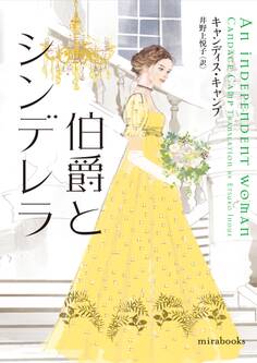 伯爵とシンデレラ【mirabooks】