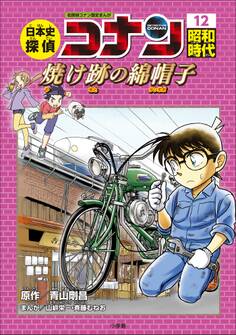 日本史探偵コナン