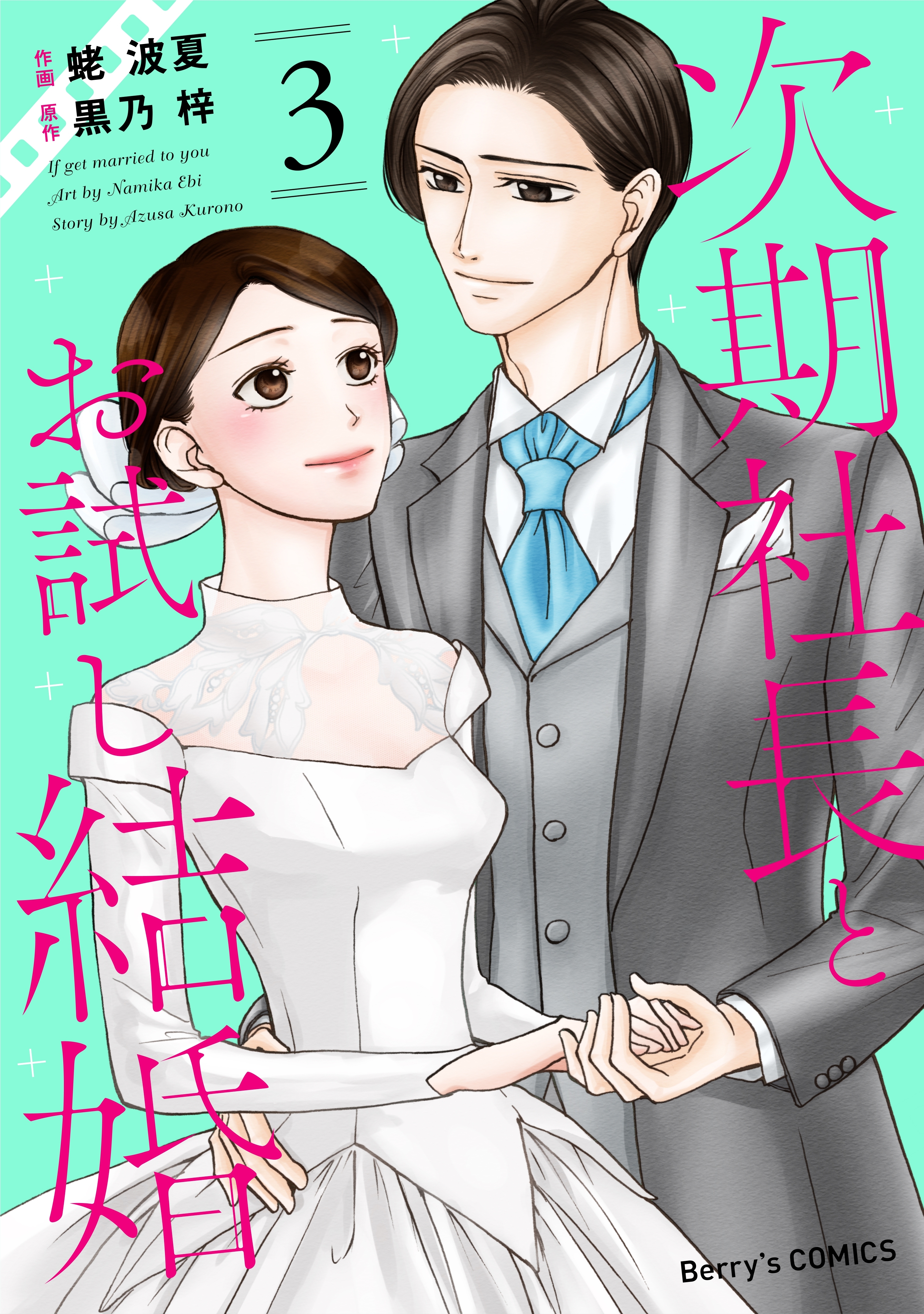 次期社長とお試し結婚