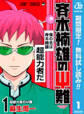 斉木楠雄のΨ難【期間限定無料】 1