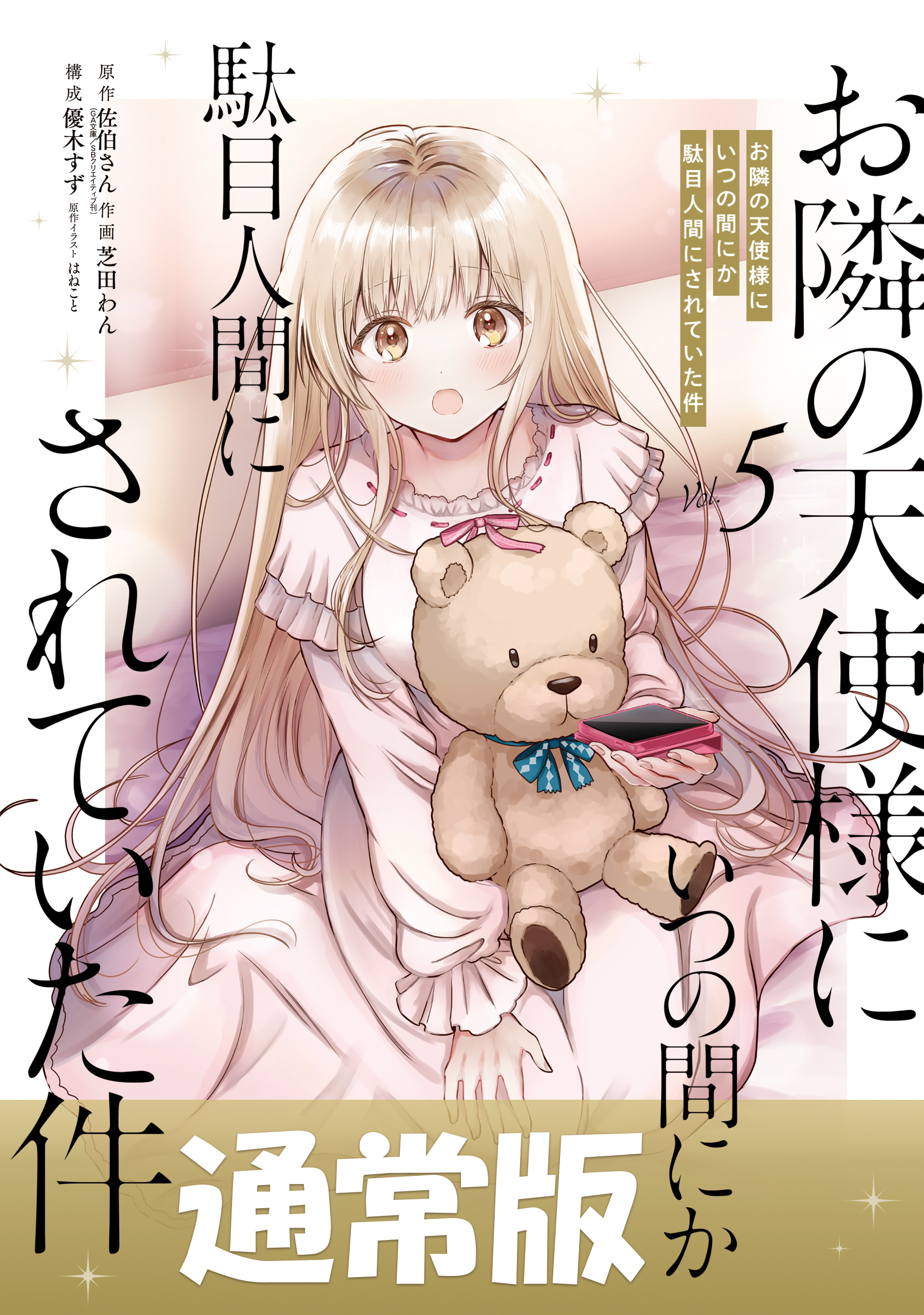 お隣の天使様にいつの間にか駄目人間にされていた件 5巻通常版