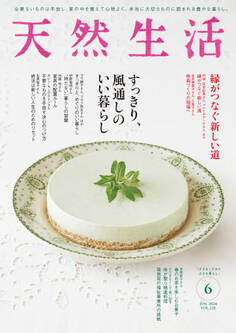 天然生活 2024年6月号