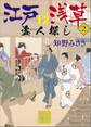 江戸は浅草2 盗人探し