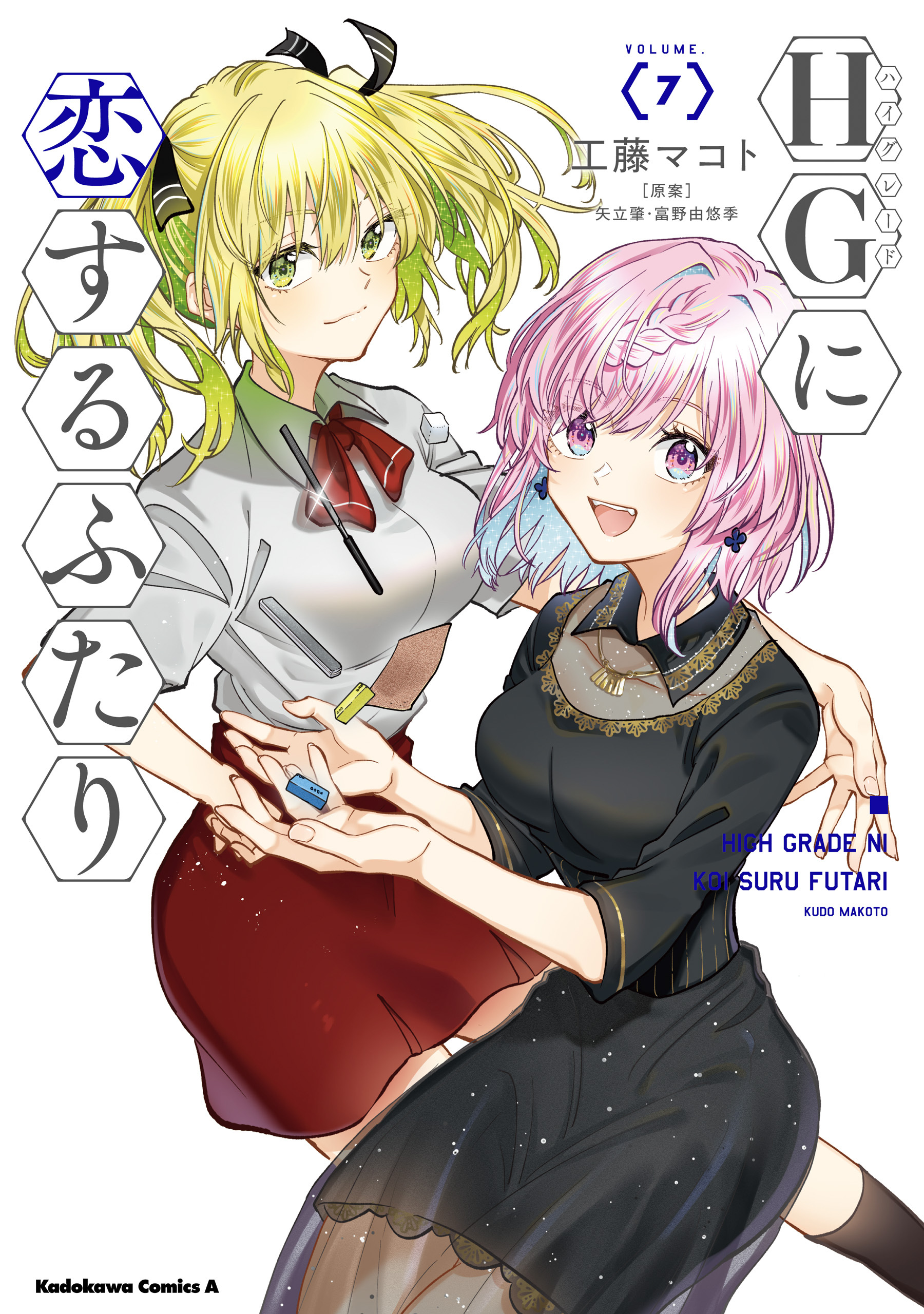 HGに恋するふたり(7)