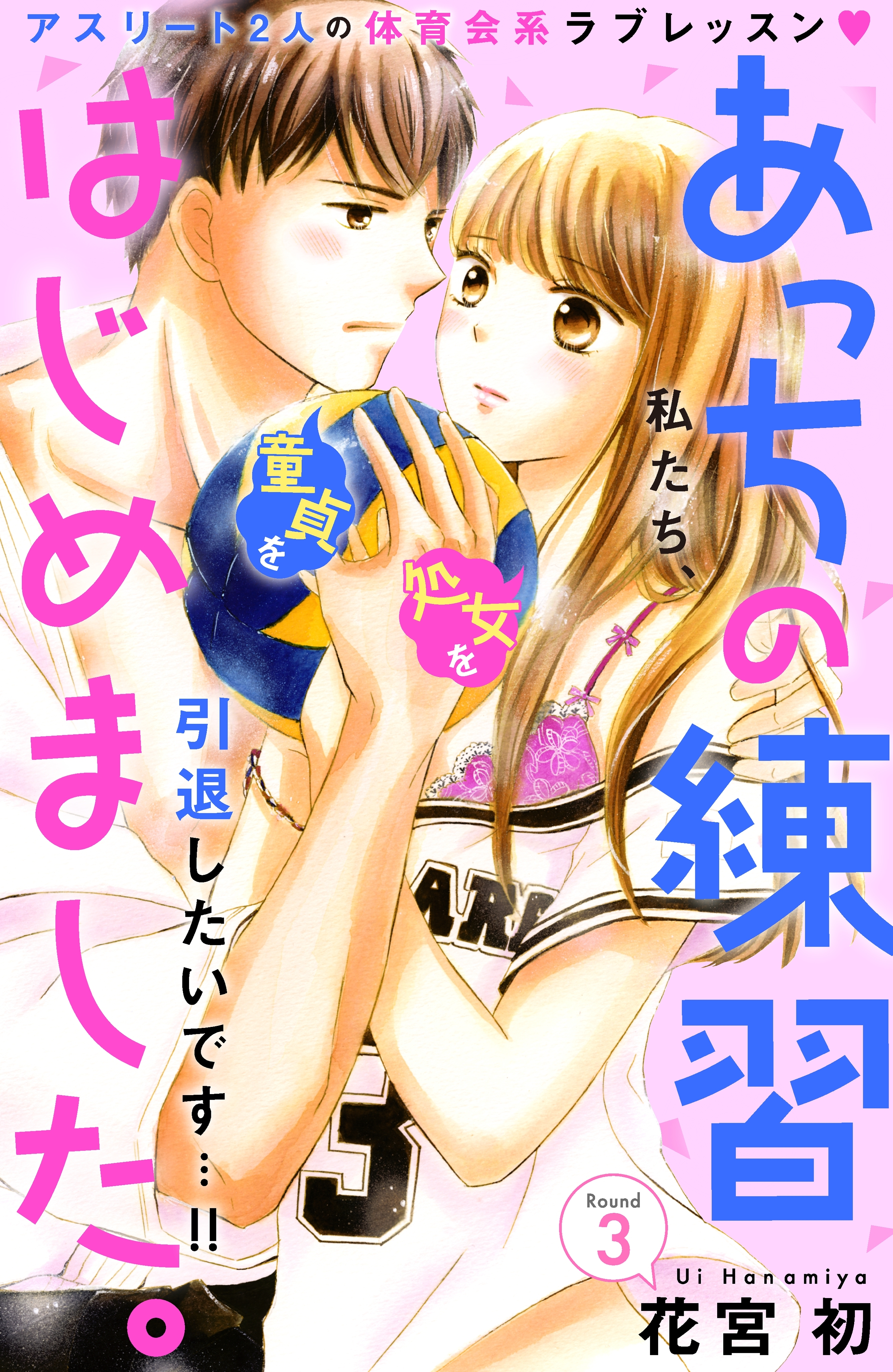 【期間限定　無料お試し版　閲覧期限2026年8月14日】あっちの練習はじめました。　分冊版（３）