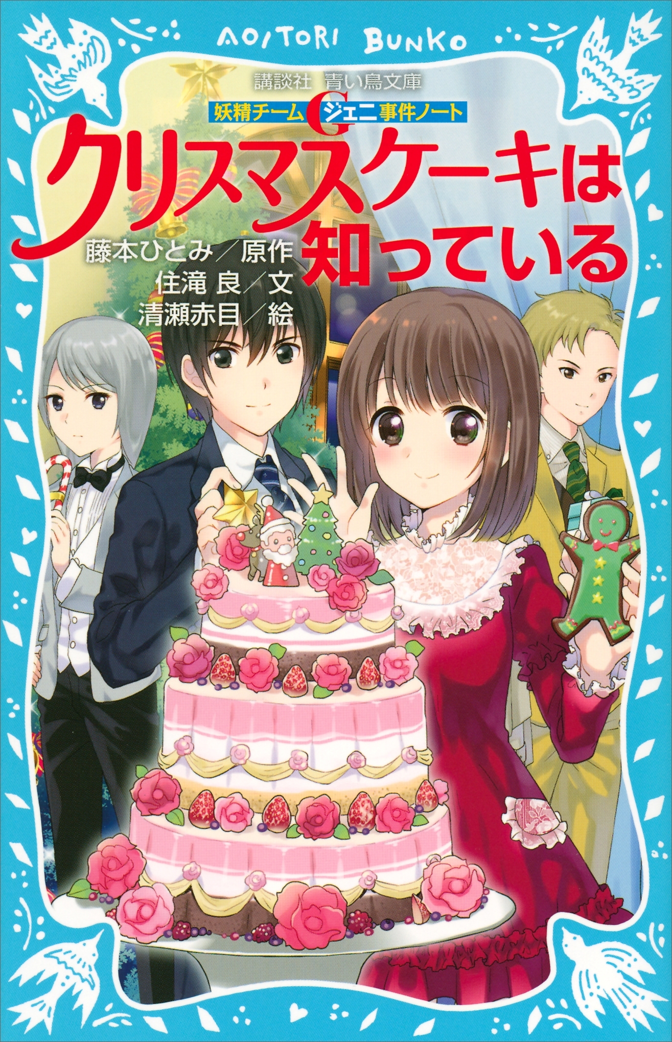 妖精チームＧ事件ノート
