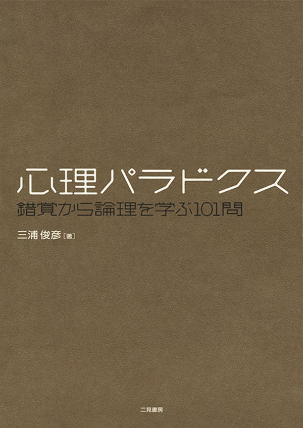 心理パラドクス　錯覚から論理を学ぶ１０１問