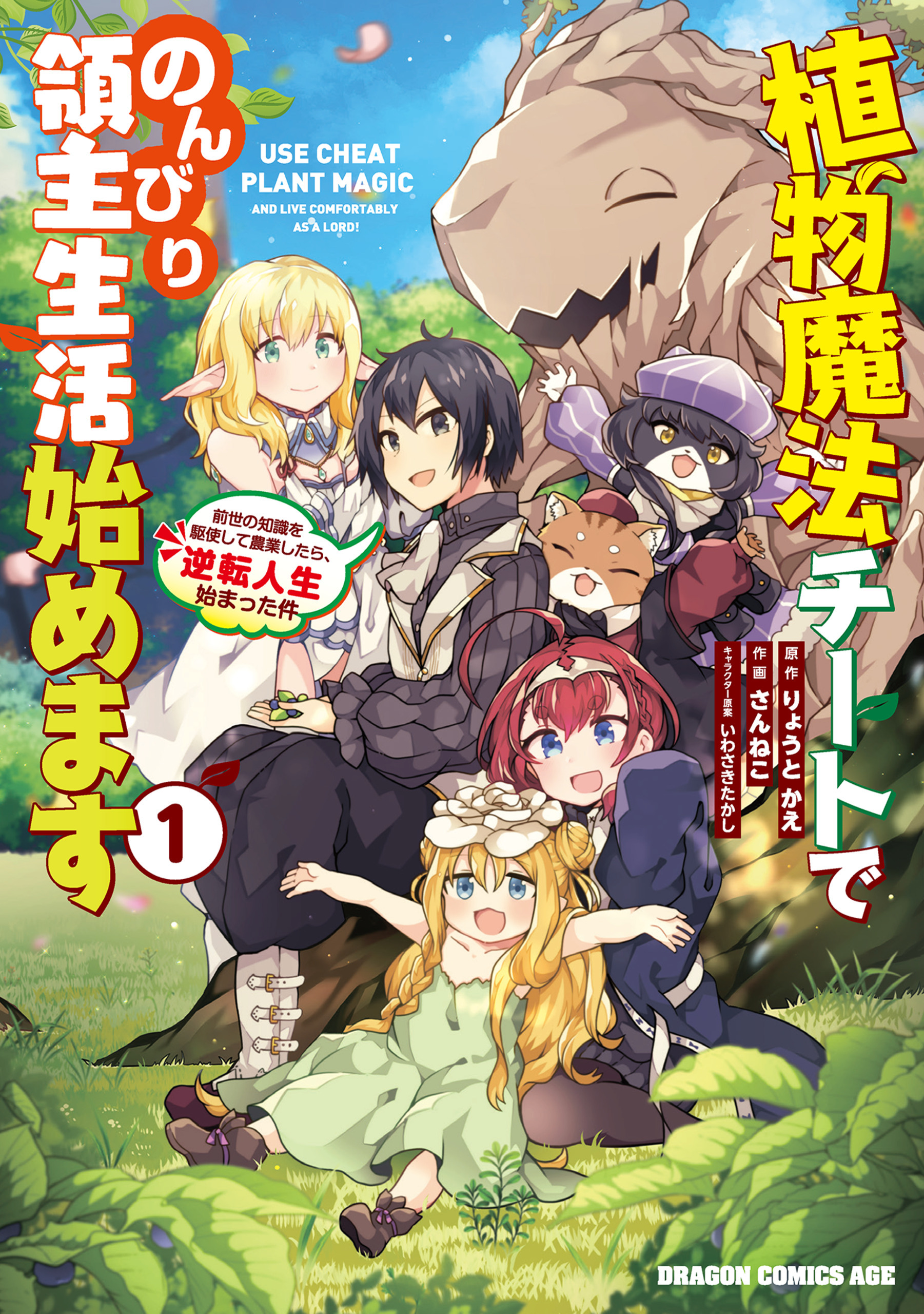 植物魔法チートでのんびり領主生活始めます　前世の知識を駆使して農業したら、逆転人生始まった件【タテスク】