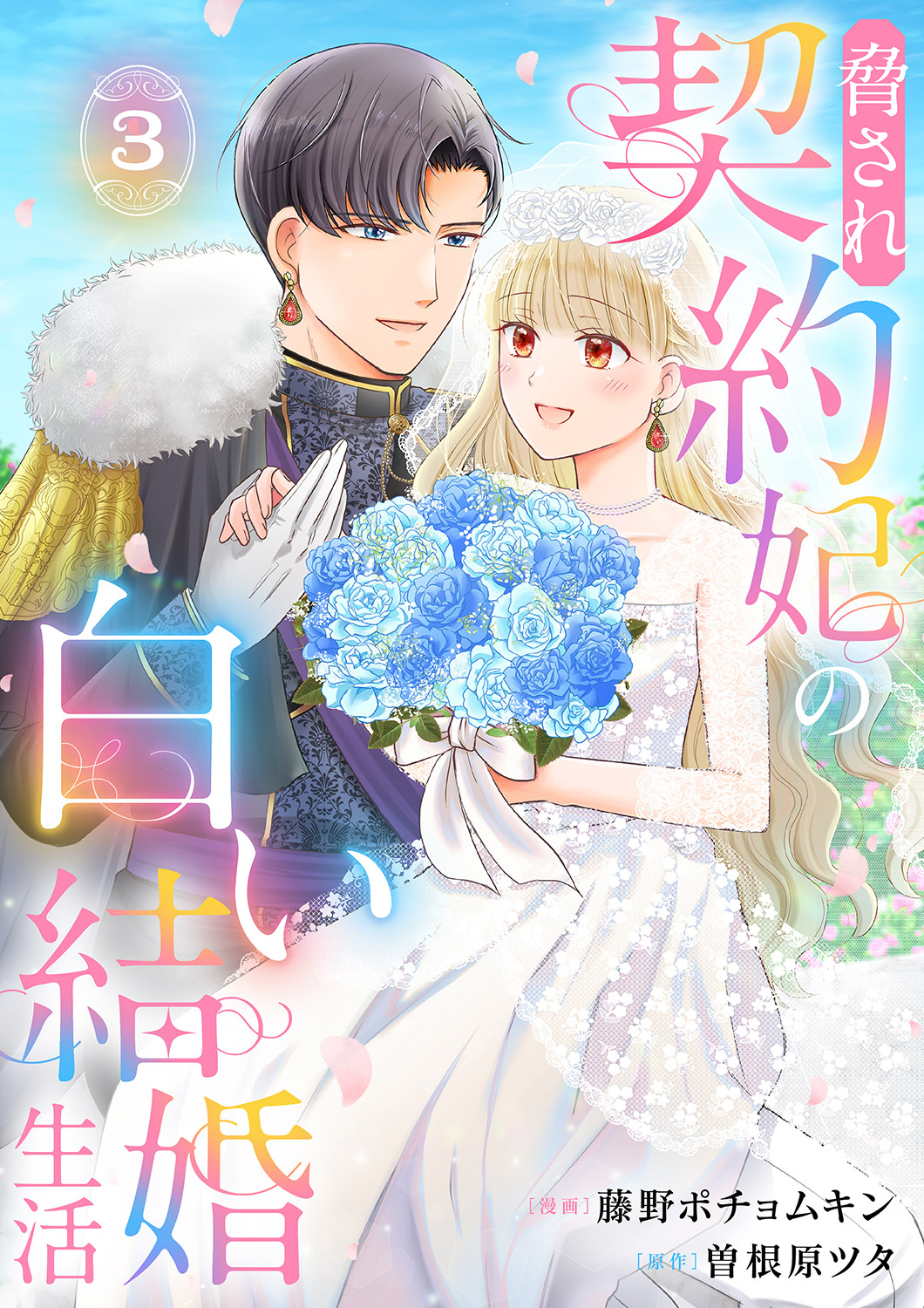 脅され契約妃の白い結婚生活【電子単行本版/特典おまけ付き】３