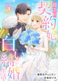 脅され契約妃の白い結婚生活【電子単行本版/特典おまけ付き】3