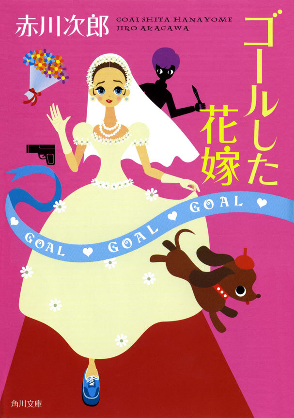 ゴールした花嫁