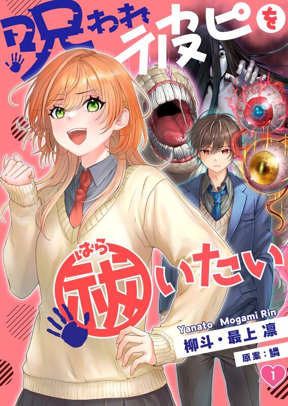 呪われ彼ピを祓いたい(1)