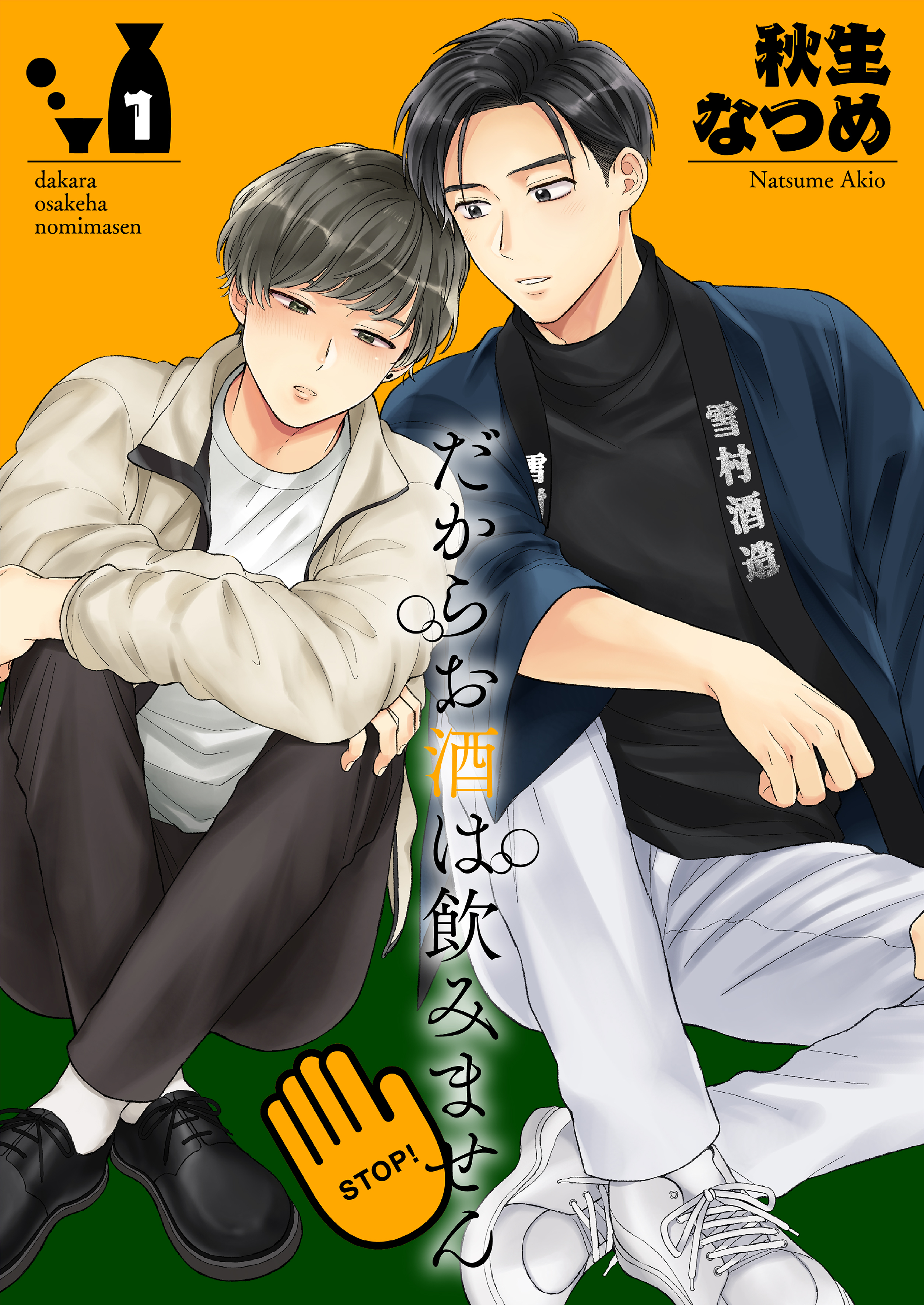 だからお酒は飲みません1