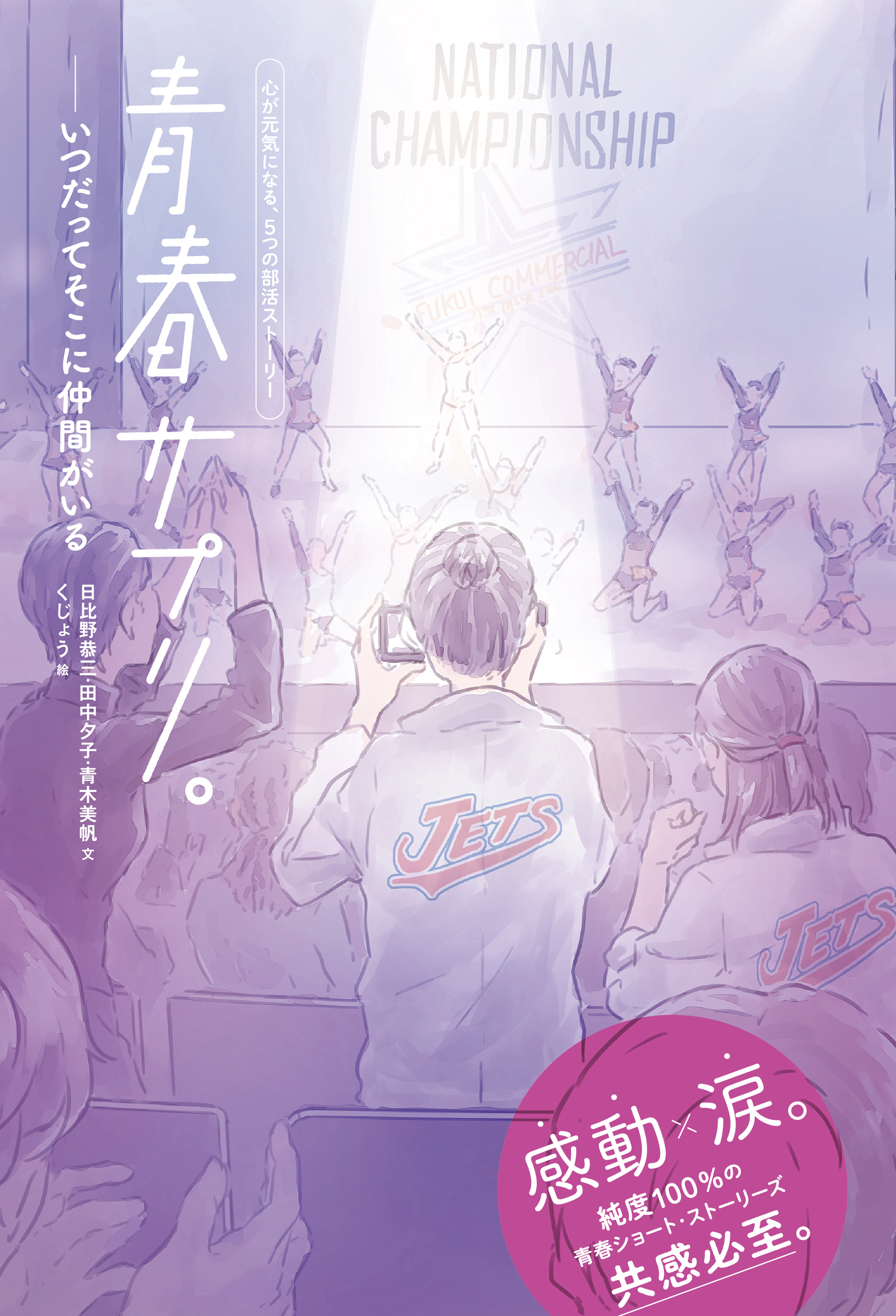青春サプリ。 いつだってそこに仲間がいる２　青春サプリ。心が元気になる、５つの部活ストーリー