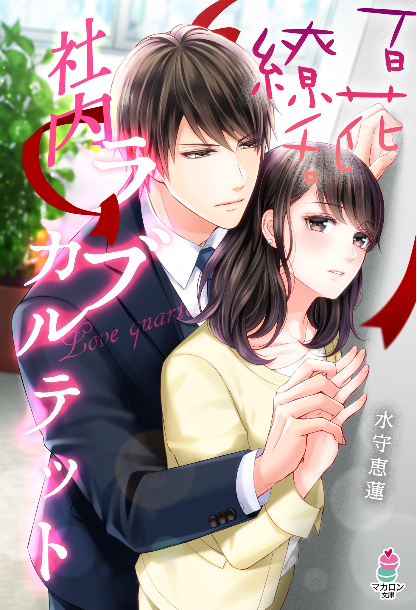 百花繚乱　社内ラブカルテット