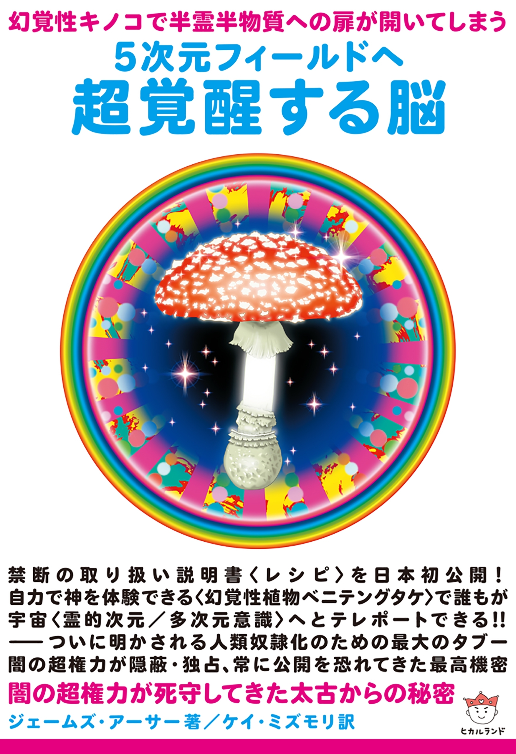 幻覚性キノコで半霊半物質への扉が開いてしまう 5次元フィールドへ 超覚醒する脳 闇の超権力が死守してきた太古からの秘密(超☆どきどき)