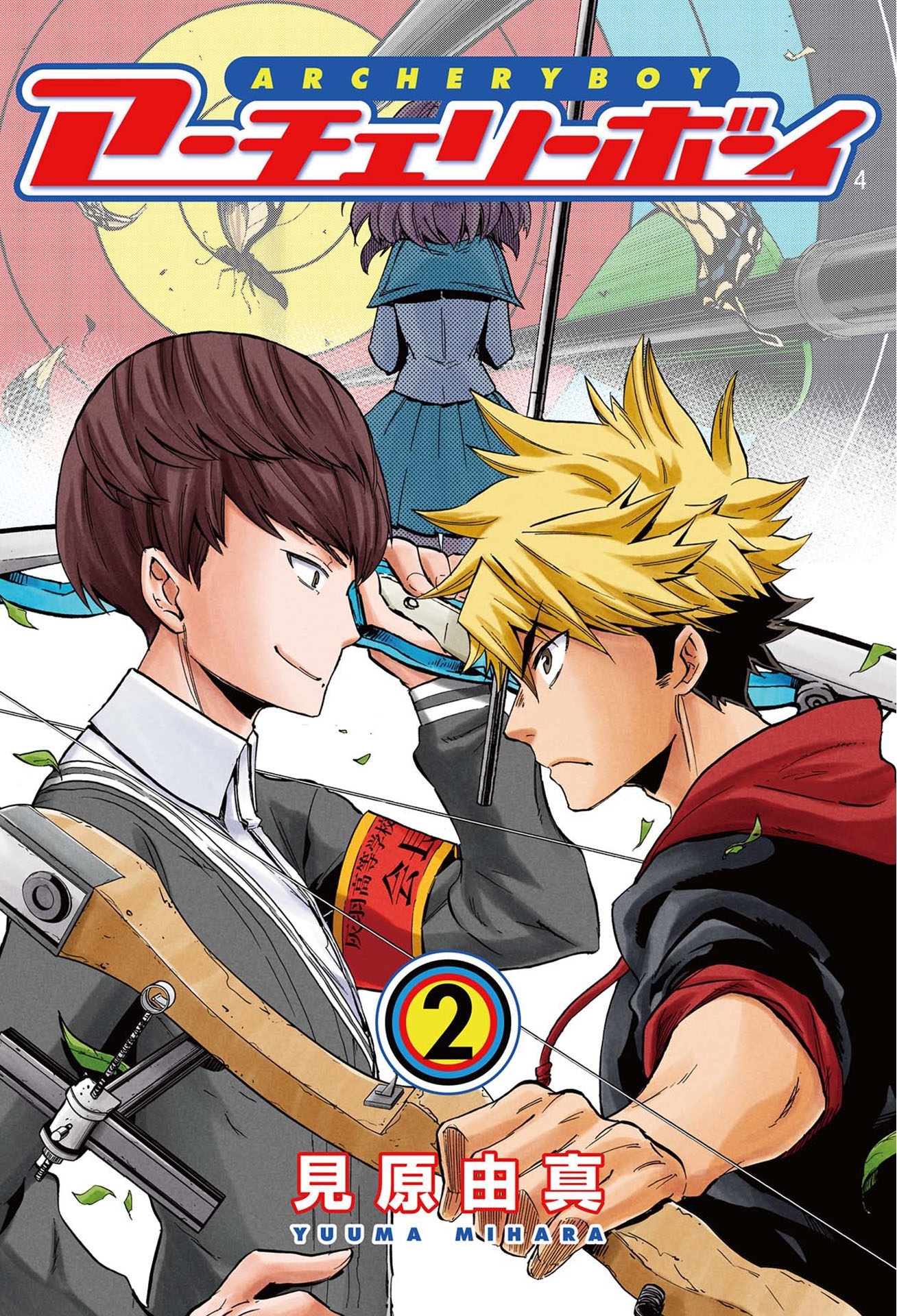 アーチェリーボーイ　2巻