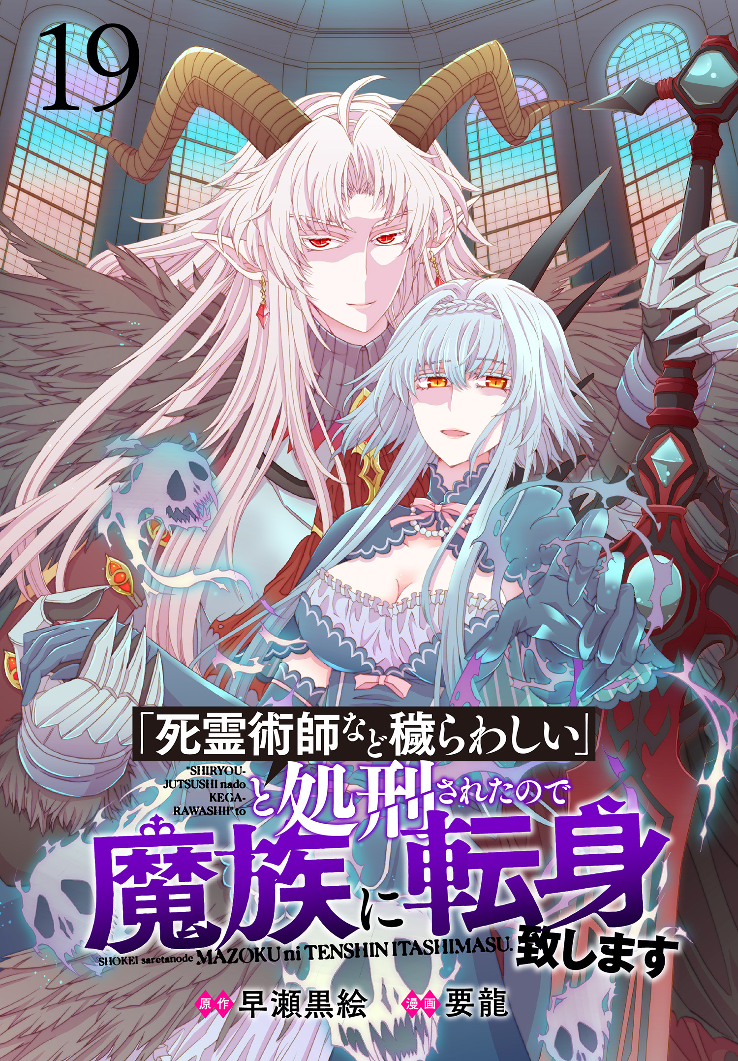 「死霊術師など穢らわしい」と処刑されたので、魔族に転身致します 【連載版】１９