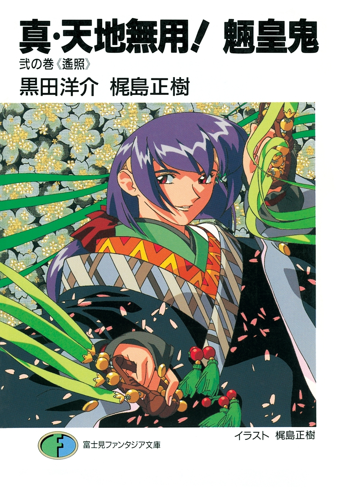 真・天地無用！魎皇鬼　弐の巻《遙照》