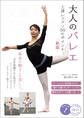 大人のバレエ上達レッスン50のポイント新版