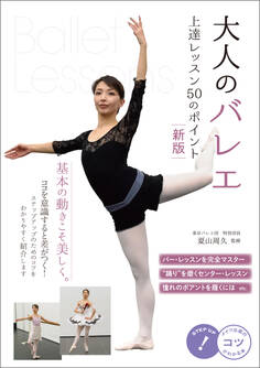 大人のバレエ 上達レッスン 50のポイント 新版