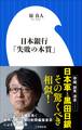 日本銀行「失敗の本質」(小学館新書)