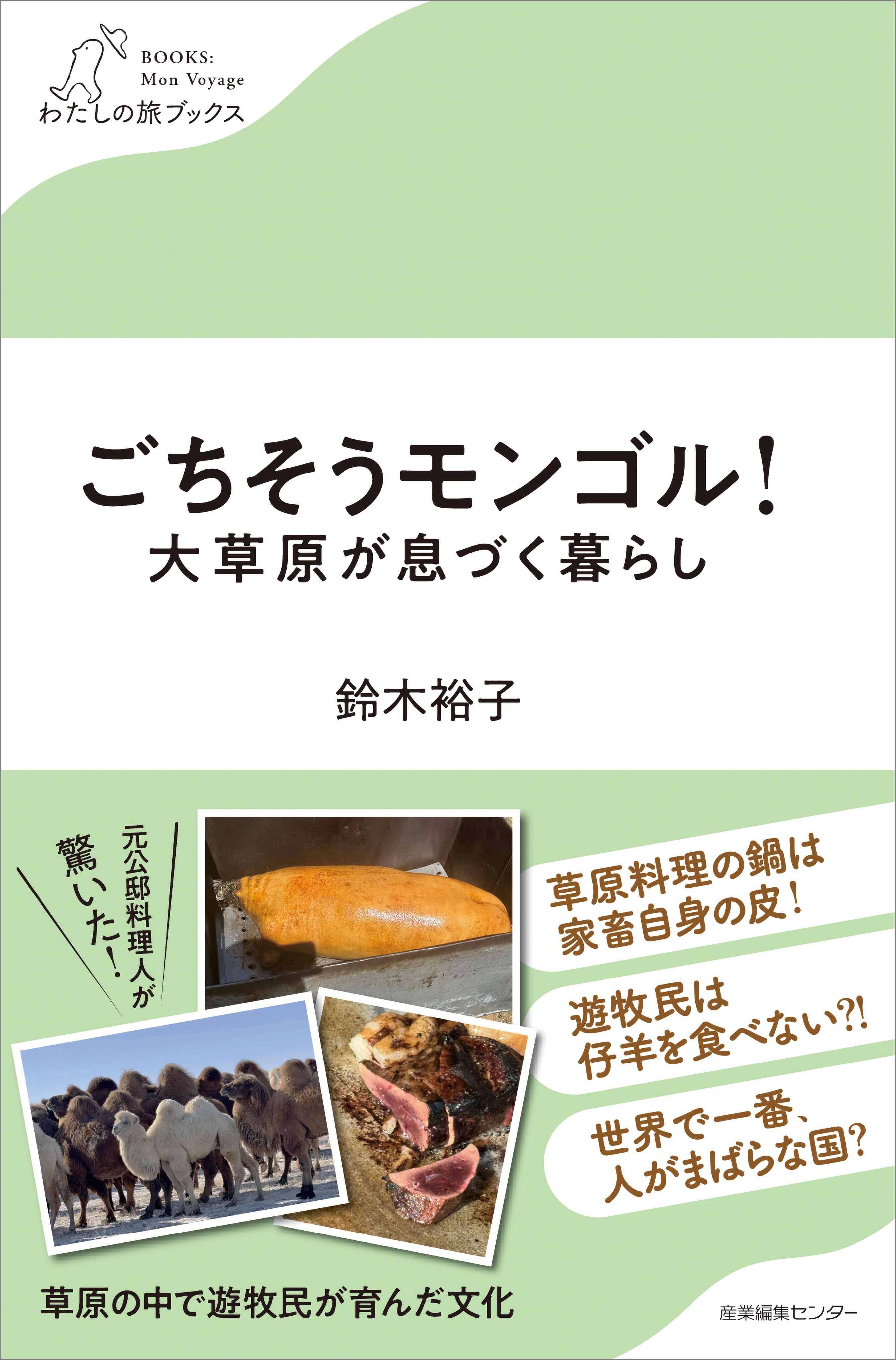 ごちそうモンゴル！大草原が息づく暮らし