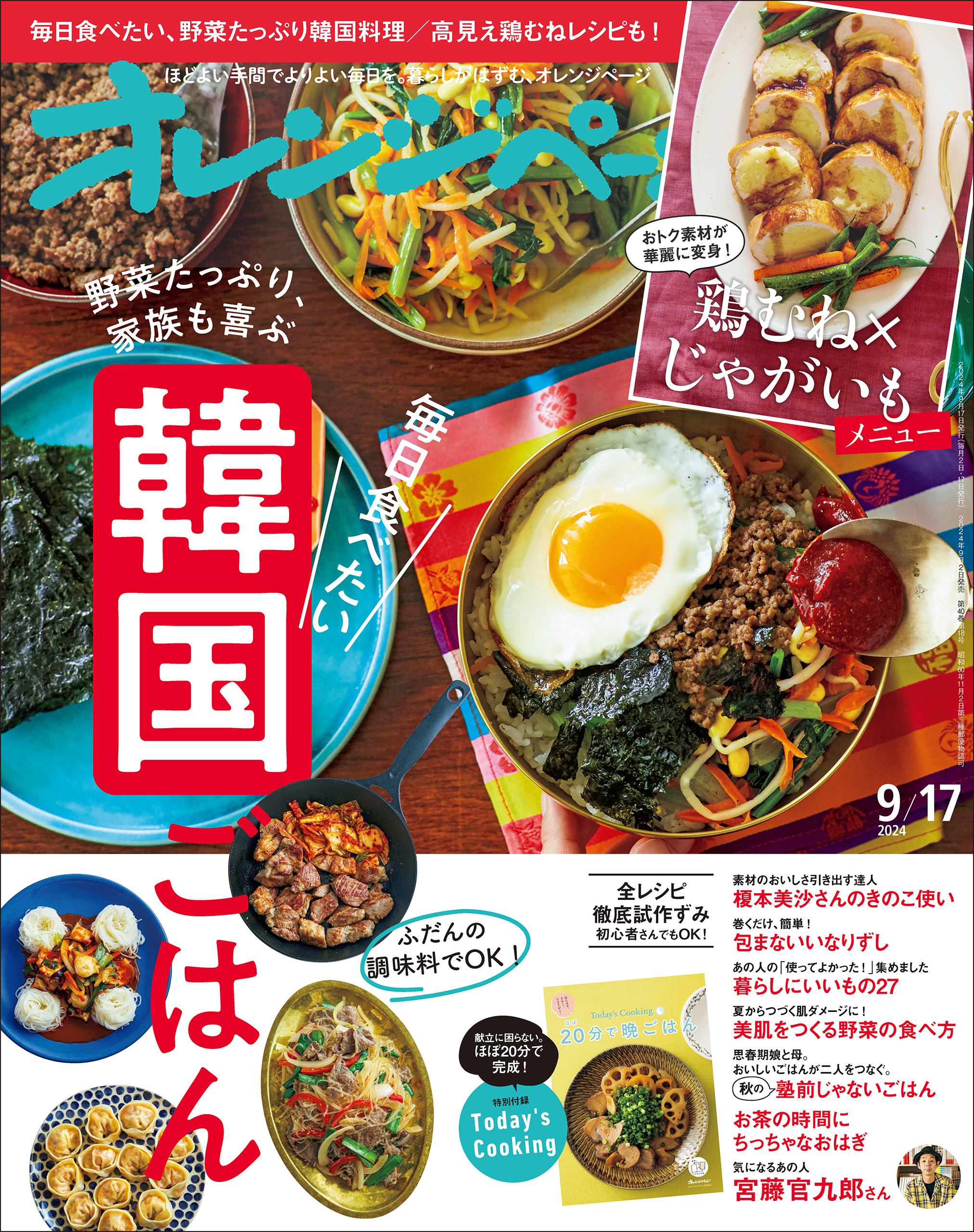 オレンジページ 2024年 9/17号