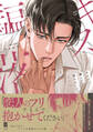 キスで騙して落ちないで【単行本版】【電子限定描き下ろし漫画付き】
