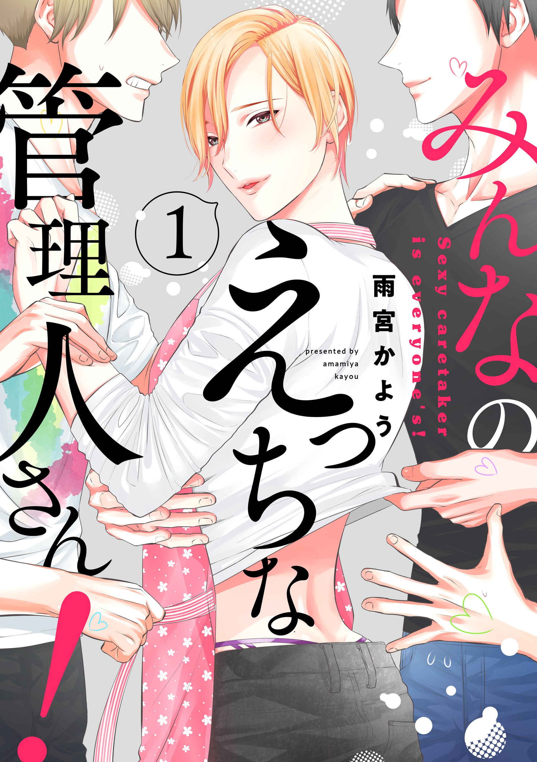 【期間限定　無料お試し版】みんなのえっちな管理人さん！【単話版】１