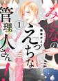 【期間限定 無料お試し版】みんなのえっちな管理人さん!【単話版】1