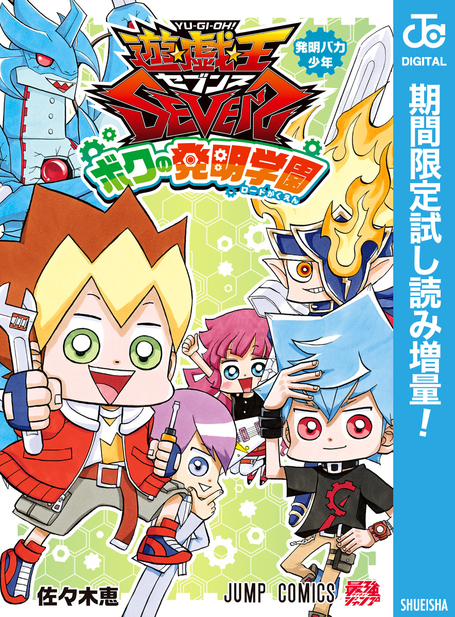 遊☆戯☆王SEVENS ボクの発明学園【期間限定試し読み増量】