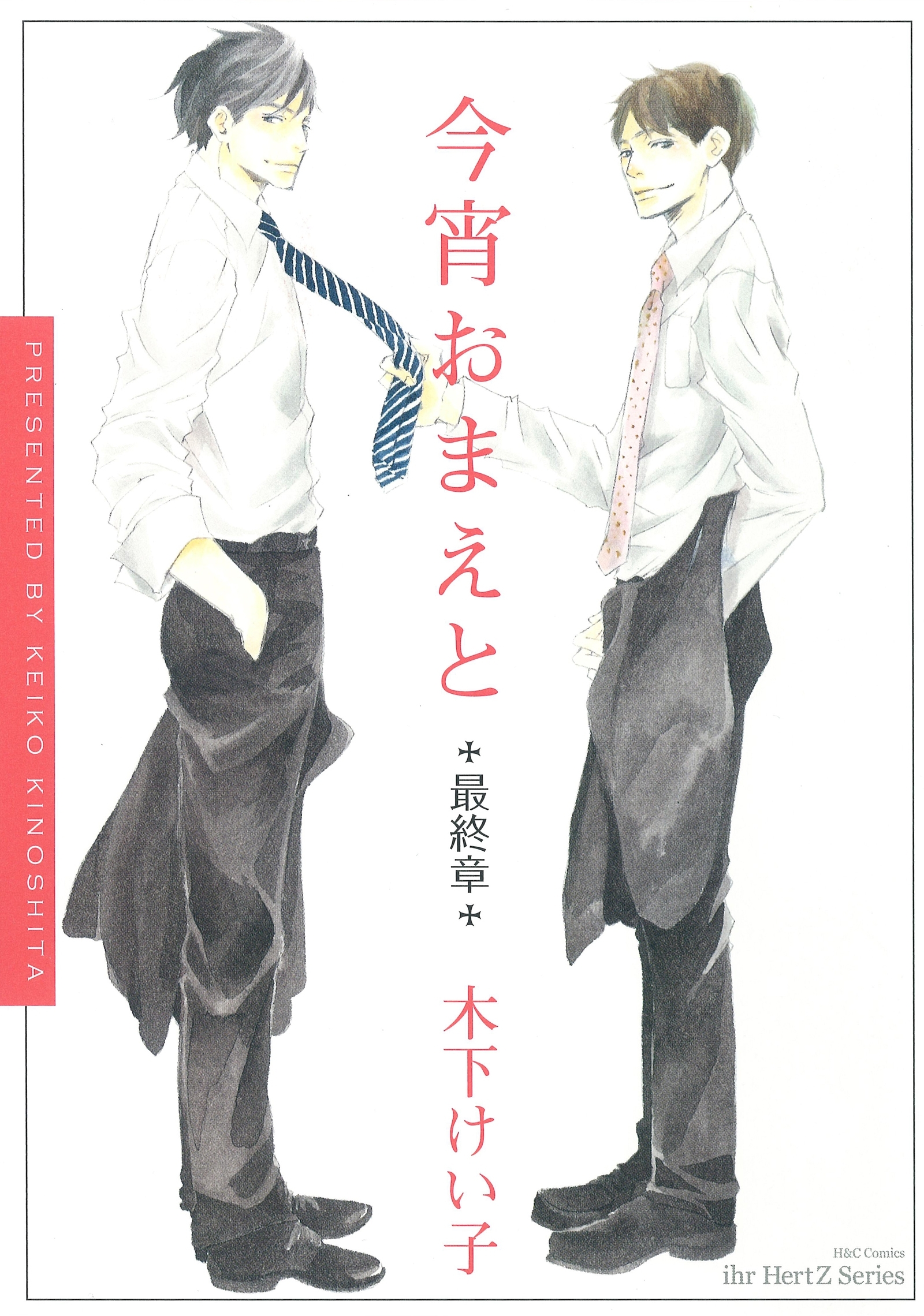 今宵おまえと